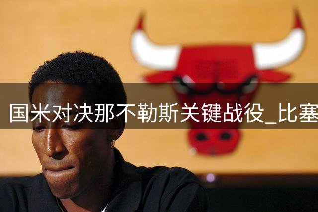 国米对决那不勒斯关键战役 比塞克或成限制霍伊伦的秘密武器
