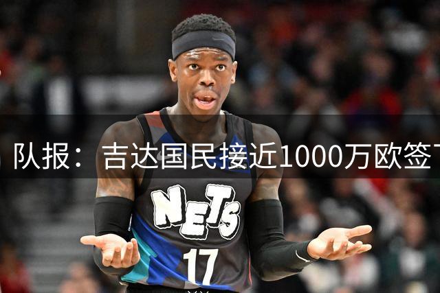 队报：吉达国民接近1000万欧签下摩纳哥19岁中场卡布拉尔